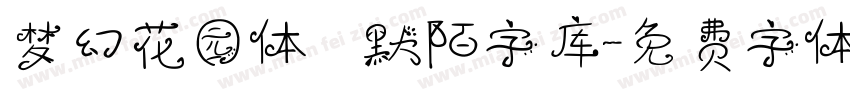 梦幻花园体   默陌字库字体转换